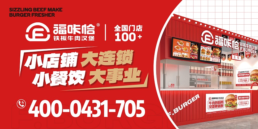 67f5e644a403f.jpg 加盟漢堡店哪個品牌靠譜?.jpg